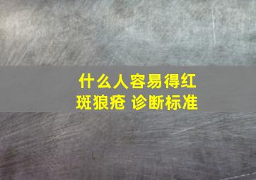 什么人容易得红斑狼疮 诊断标准